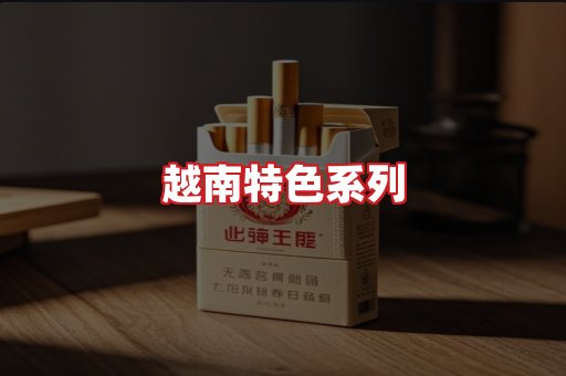 越南香烟